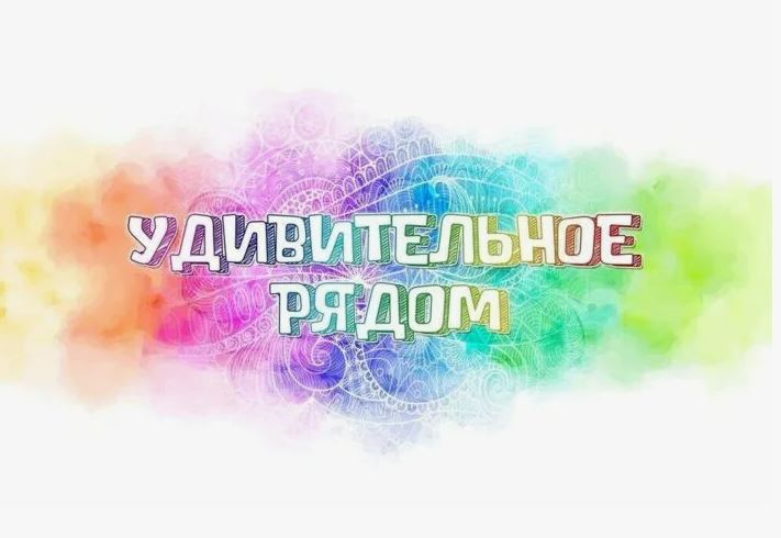 Удивительное рядом