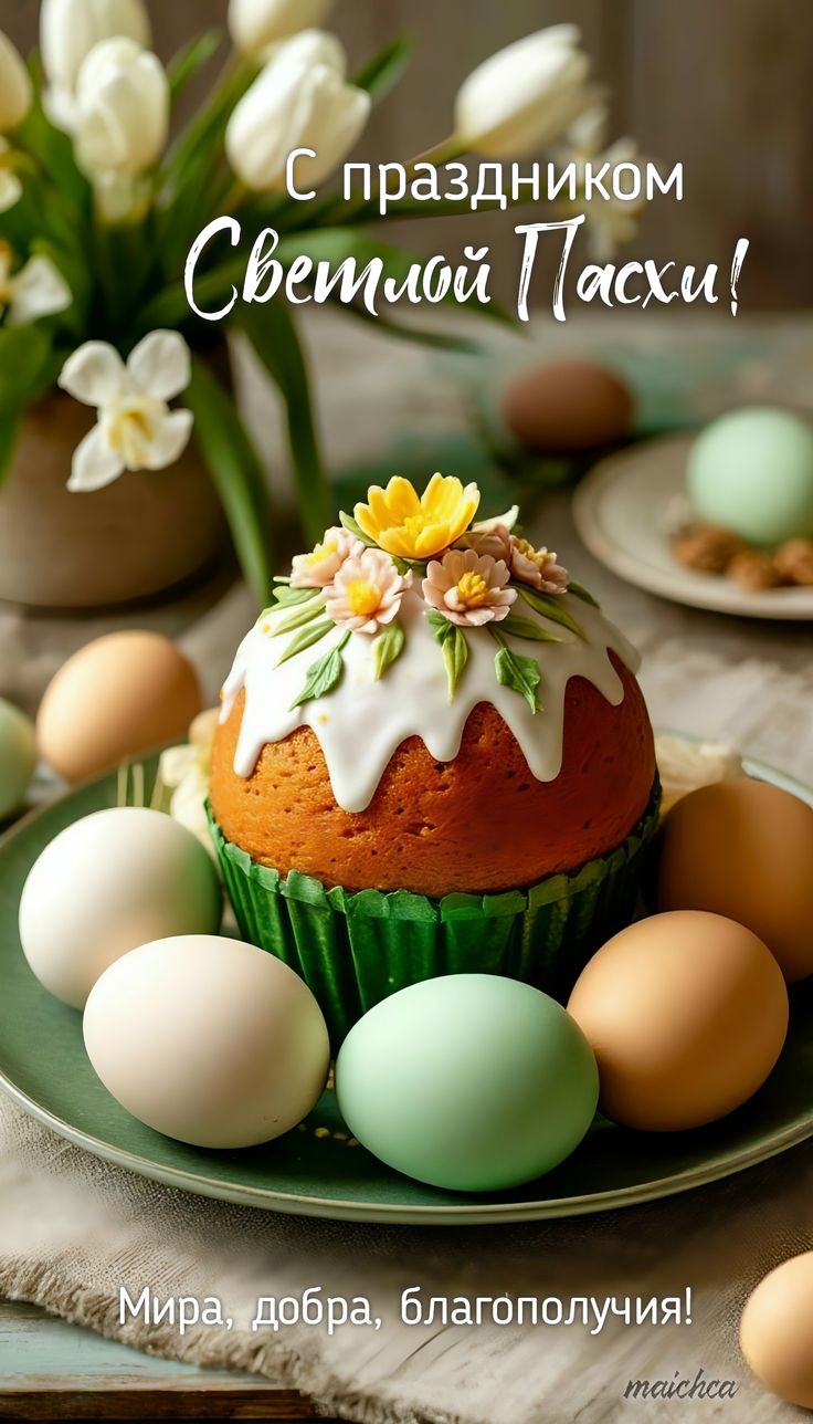 С праздником Светлой Пасхи!