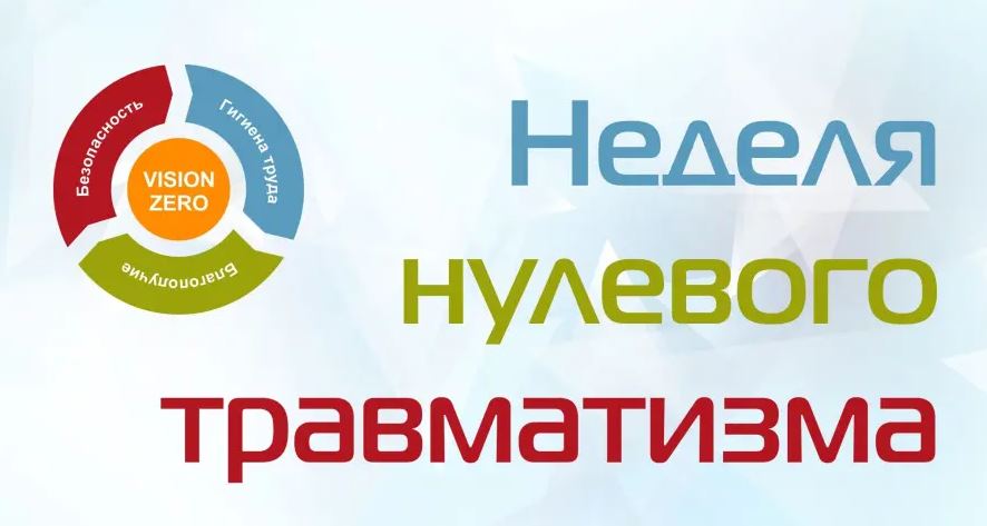 Неделя нулевого травматизма "Vision Zero"