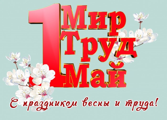 Мир! Труд! Май!