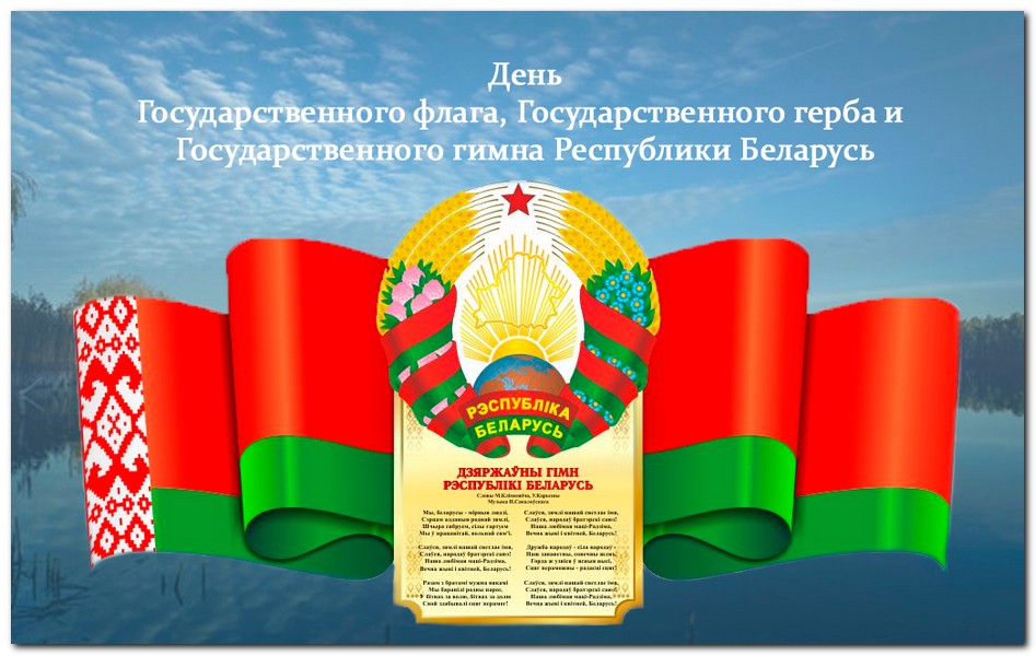 День Государственного герба, Государственного флага и Государственного гимна Республики Беларусь