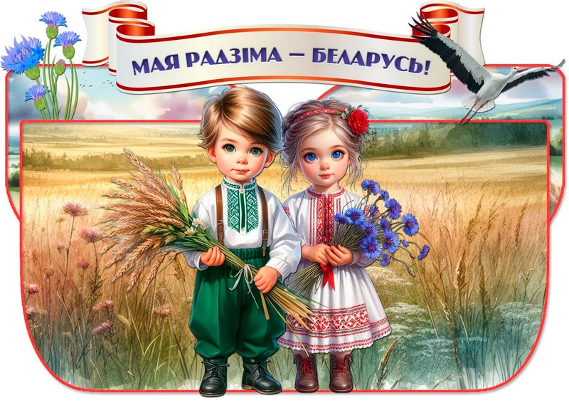 Мая Радзіма - Беларусь!