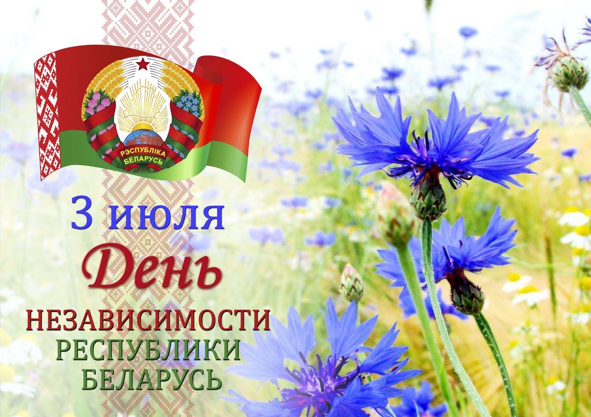 С Днём Независимости Беларуси!