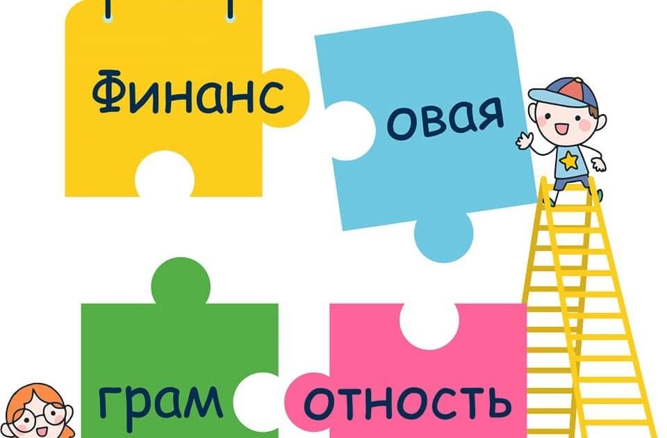 Финансовая грамотность
