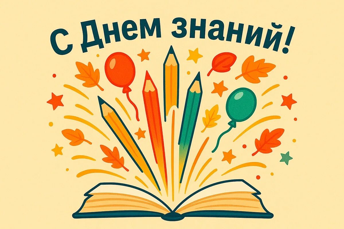 С Днём знаний!