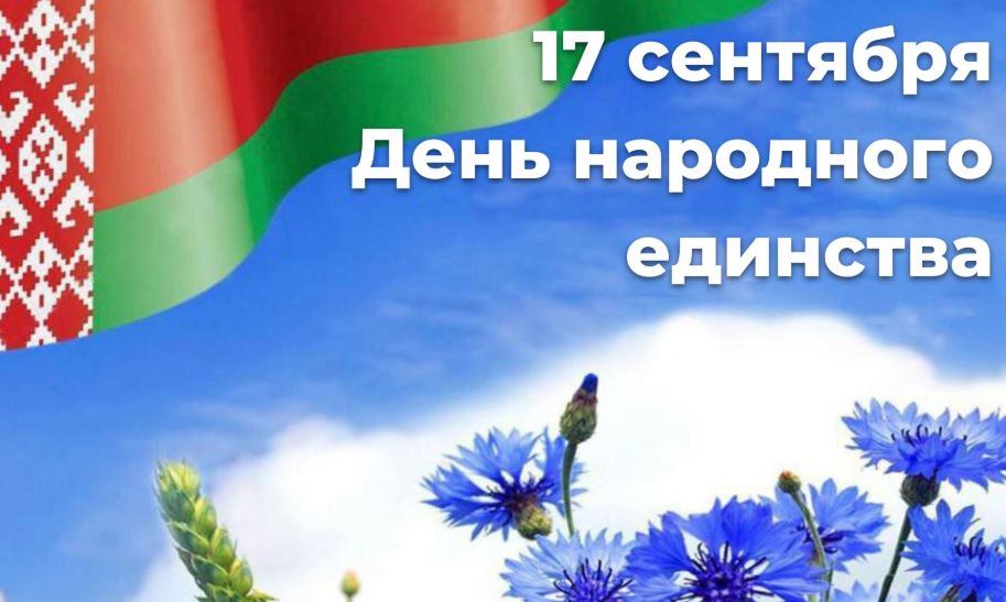 17 сентября - День народного единства