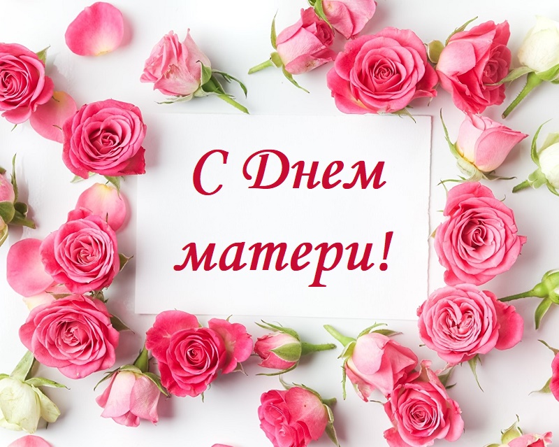 С Днём матери!
